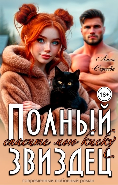 Обложка книги Лана Сергеева Полный звиздец, или спасите киску.