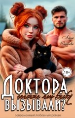 обложка книги Лана Сергеева "Доктора вызывали? Спасите мою киску."