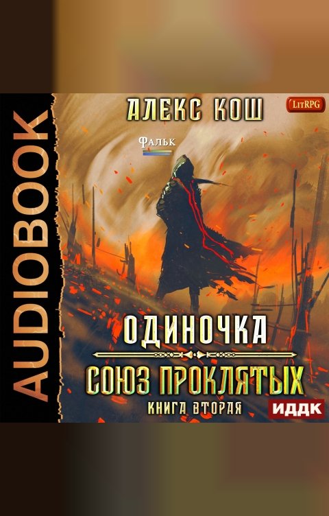 Обложка книги ИДДК Одиночка. Книга 2. Союз Проклятых