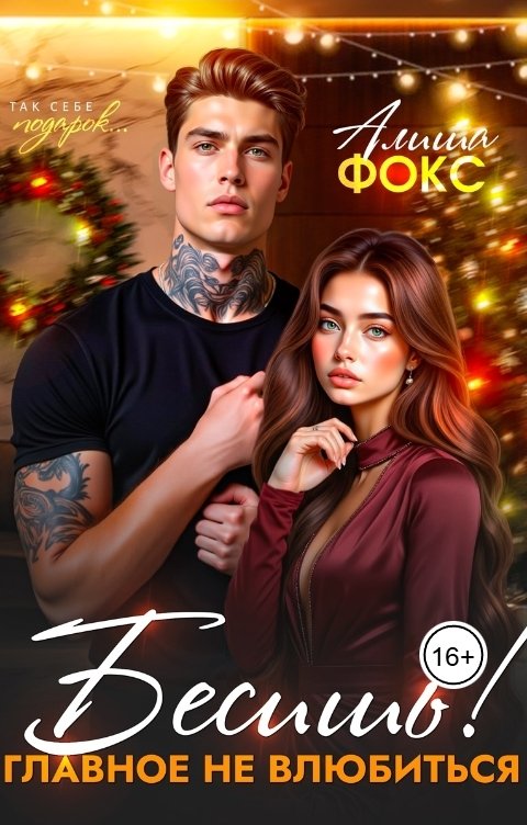Обложка книги Алиша Фокс Бесишь! Главное не влюбиться