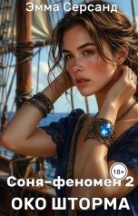 обложка книги Эмма Серсанд "Соня-феномен 2. Око шторма"