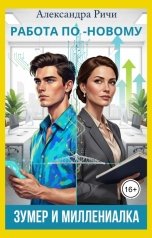 обложка книги Александра Ричи "Зумер и миллинеалка. Работа по-новому"