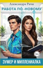 обложка книги Александра Ричи "Зумер и миллинеалка. Работа по-новому"