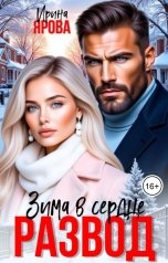 обложка книги Ирина Ярова "Развод. Зима в сердце"