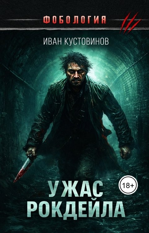 Обложка книги ИНОЕ издательство Ужас Рокдейла