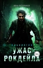 обложка книги Иван Кустовинов "Ужас Рокдейла"