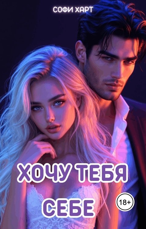 Обложка книги Софи Харт Хочу тебя себе.
