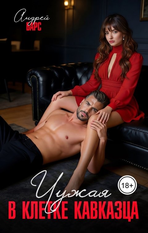 Обложка книги Роза Александрия Чужая в клетке кавказца