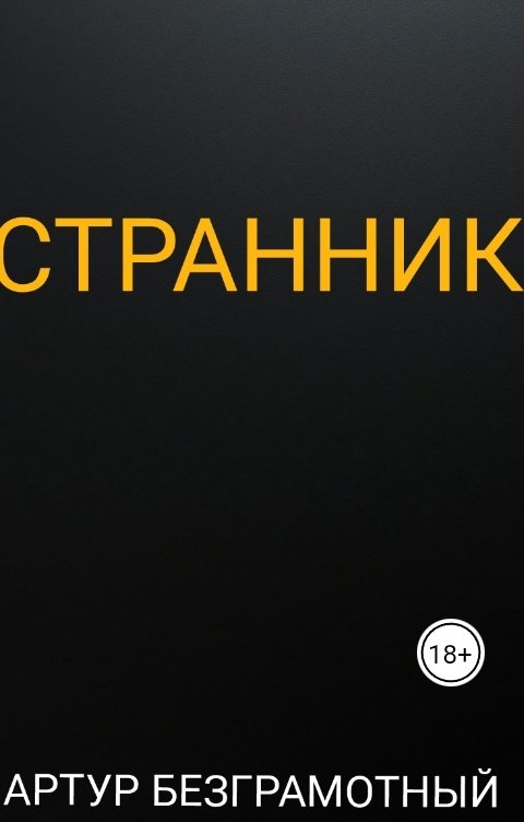 Обложка книги Artur Bezgramot Странник