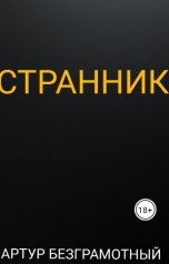 обложка книги Artur Bezgramot "Странник"