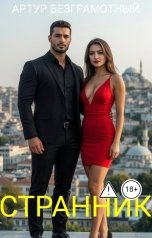 обложка книги Artur Bezgramot "Странник"