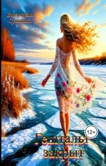 обложка книги Виктория Сушкова "Гештальт закрыт"