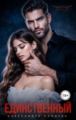 обложка книги Александра Салиева "Единственный"