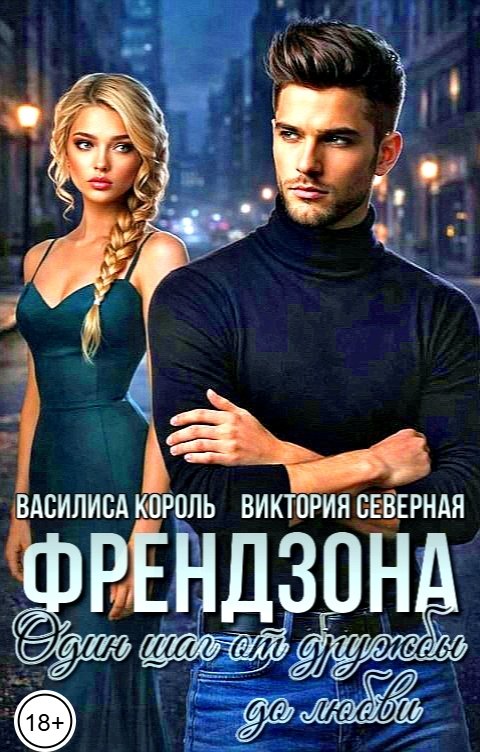 Обложка книги Василиса Король Френдзона. Один шаг от дружбы до любви