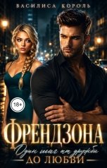 обложка книги Василиса Король "Френдзона. Один шаг от дружбы до любви"