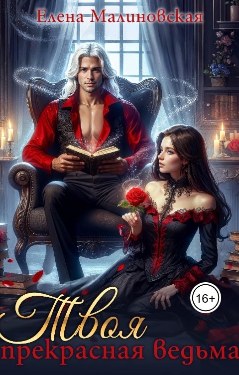 Обложка книги Малиновская Елена Твоя прекрасная ведьма