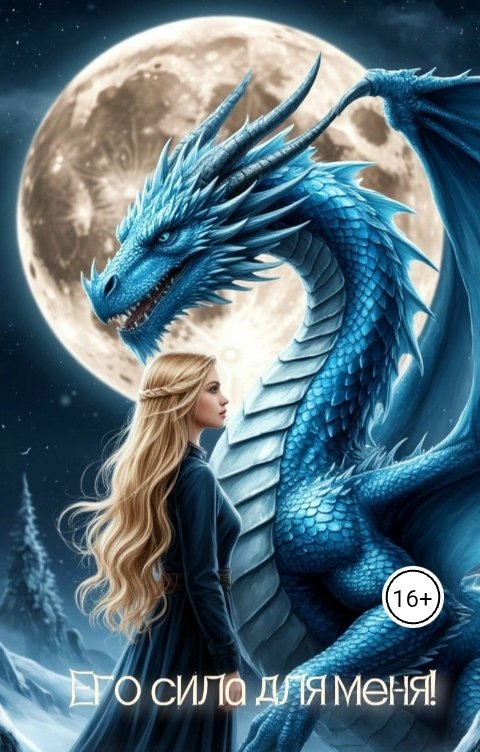 Обложка книги lana.pogonina02 Его сила для меня!