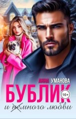 обложка книги Анна Уманова "Бублик и (не) много любви"