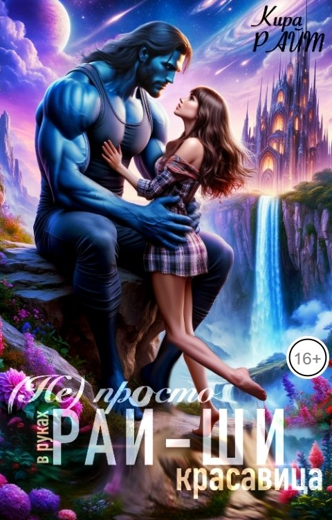 Обложка книги Кира РАЙТ (Не)просто красавица в руках рай-ши