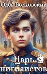 обложка книги Олег Волховский "Царь нигилистов - 1"