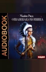 обложка книги Рид Майн "Отважная охотница"