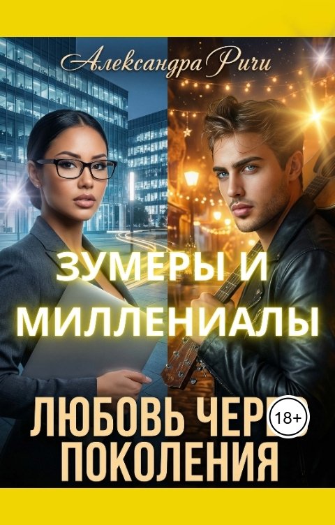 Обложка книги Александра Ричи Любовь через поколения. Миллинеалы и зумеры