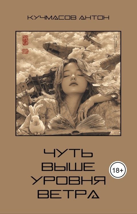 Обложка книги Anton Kuchmasov Чуть выше уровня ветра
