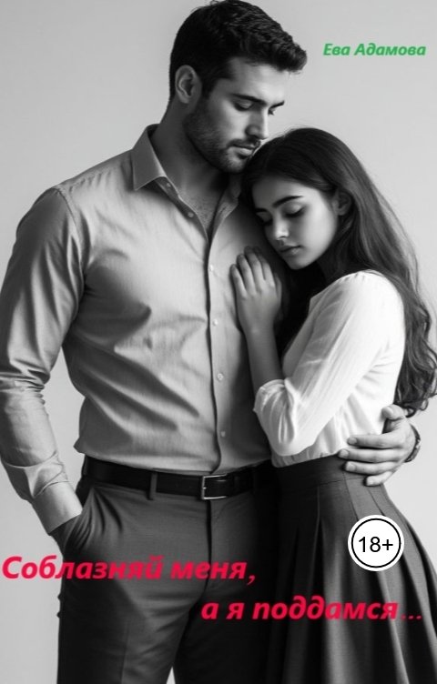 Обложка книги Ева Адамова Соблазняй меня, а я поддамся...