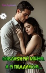 обложка книги Ева Адамова "Соблазняй меня, а я поддамся..."