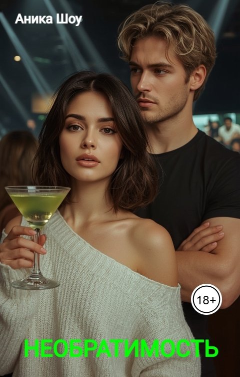 Обложка книги Аника Шоу Необратимость