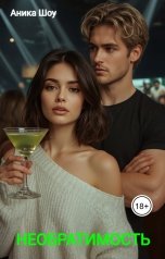 обложка книги Аника Шоу "Необратимость"