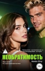 обложка книги Аника Шоу "Необратимость"