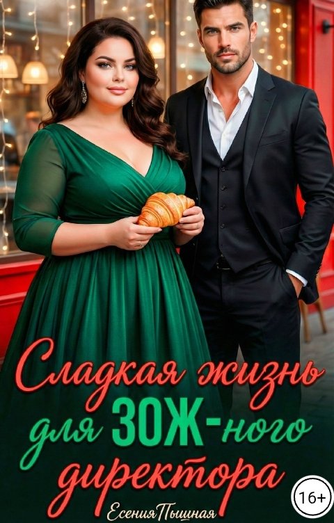 Обложка книги ЕсенияПышная Сладкая жизнь для ЗОЖ-ного директора