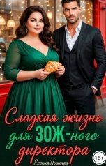 обложка книги ЕсенияПышная "Сладкая жизнь для ЗОЖ-ного директора"