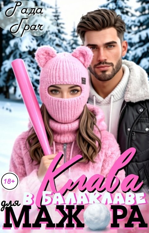 Обложка книги Рада Грач Клава в балаклаве для мажора