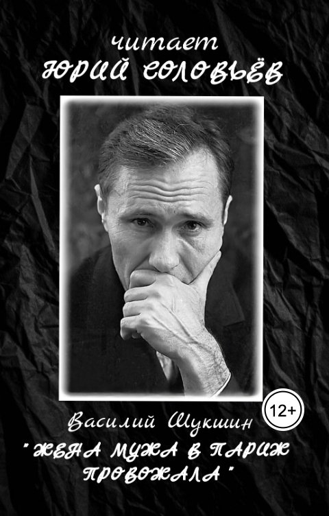 Обложка книги Юрий Соловьёв Василий Шукшин "Жена мужа в Париж провожала"