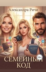 обложка книги Александра Ричи "Семейный код"