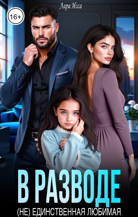 Обложка книги Лара Исса В разводе.(Не) единственная любимая