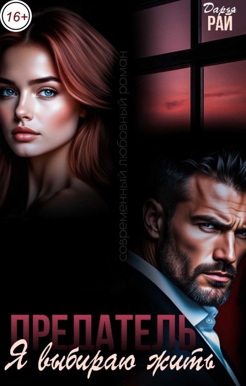 Обложка книги Дарья Рай Предатель. Я выбираю жить