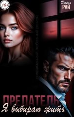 обложка книги Дарья Рай "Предатель. Я выбираю жить"