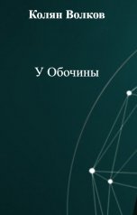 обложка книги Колян Волков "У Обочины"