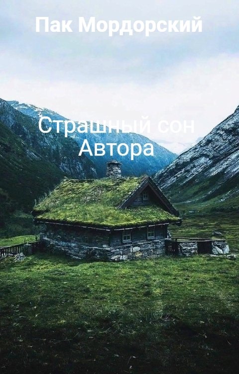 Обложка книги Пак Мордорский Страшный сон Автора