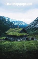 обложка книги Пак Мордорский "Страшный сон Автора"