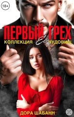 обложка книги Дора Шабанн "Первый грех. Коллекция ЕЕ чудовищ"