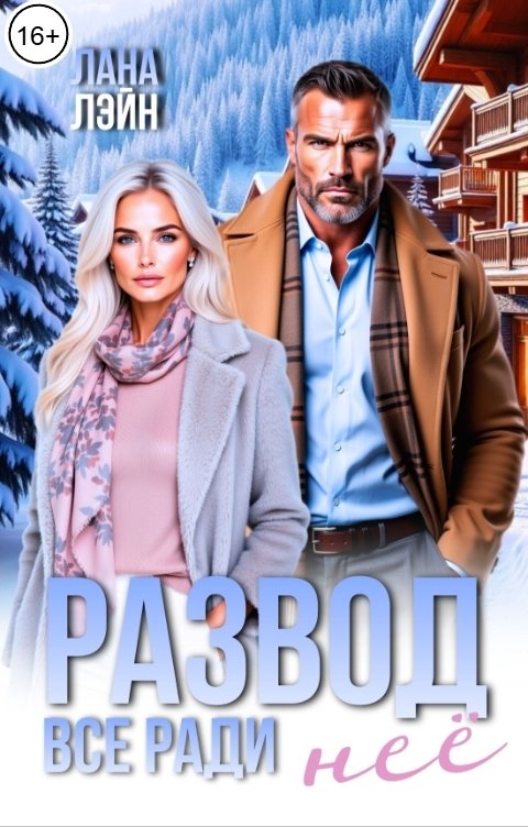 Обложка книги Лана Лэйн Развод. Всё ради неё