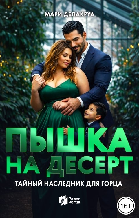 Обложка книги Мари Делакруа Пышка на десерт. Тайный наследник для Горца