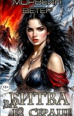 обложка книги Морвейн Ветер "Непокорная. 2. Битва за её сердце"