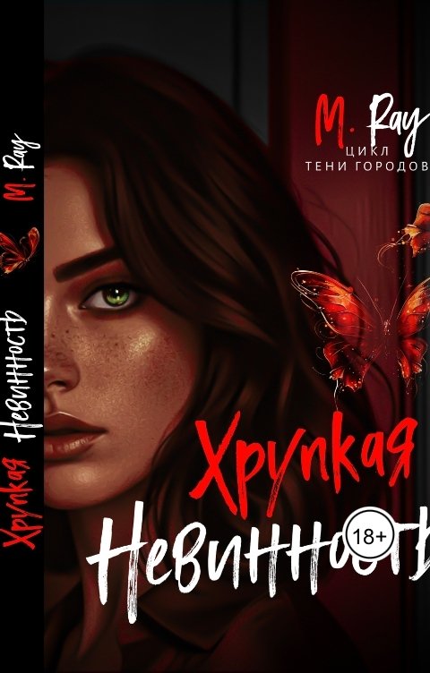 Обложка книги Mira Ray Хрупкая невинность