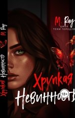 обложка книги Mira Ray "Хрупкая невинность"
