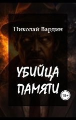 обложка книги Николай Вардин "Убийца памяти"
